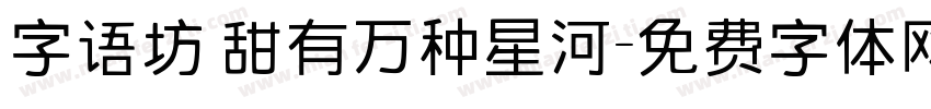 字语坊 甜有万种星河字体转换